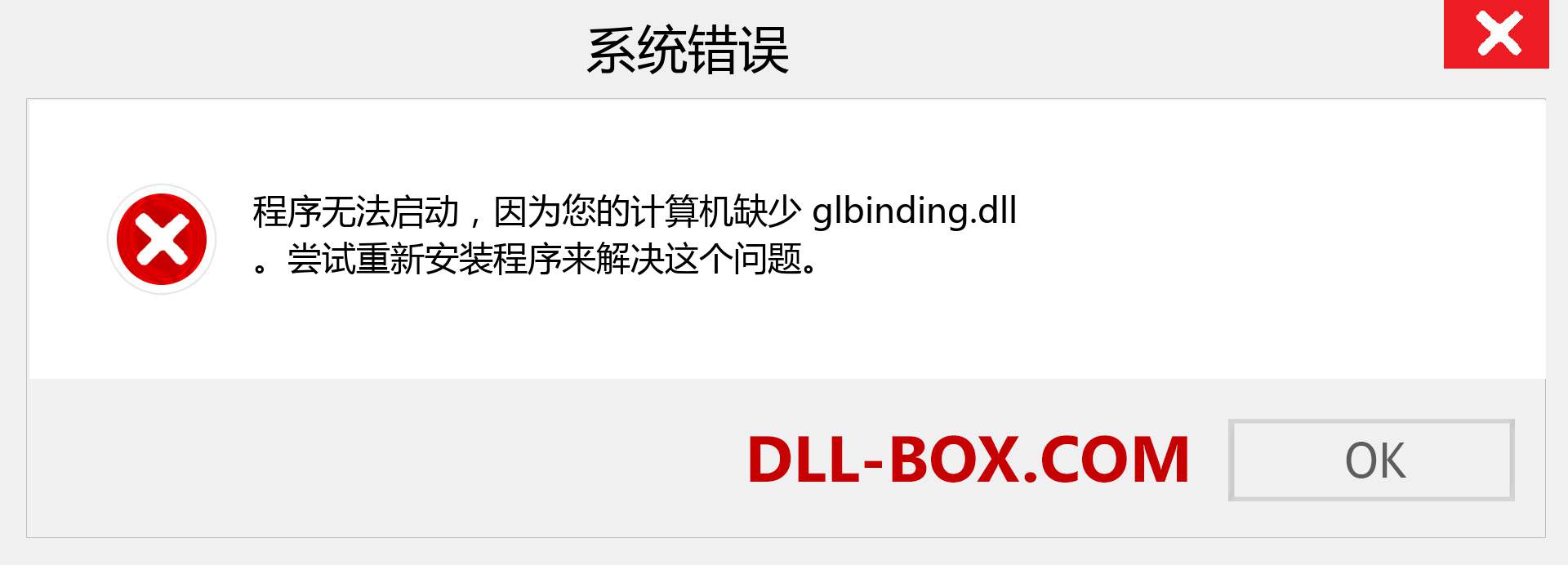glbinding.dll 文件丢失？。 适用于 Windows 7、8、10 的下载 - 修复 Windows、照片、图像上的 glbinding dll 丢失错误